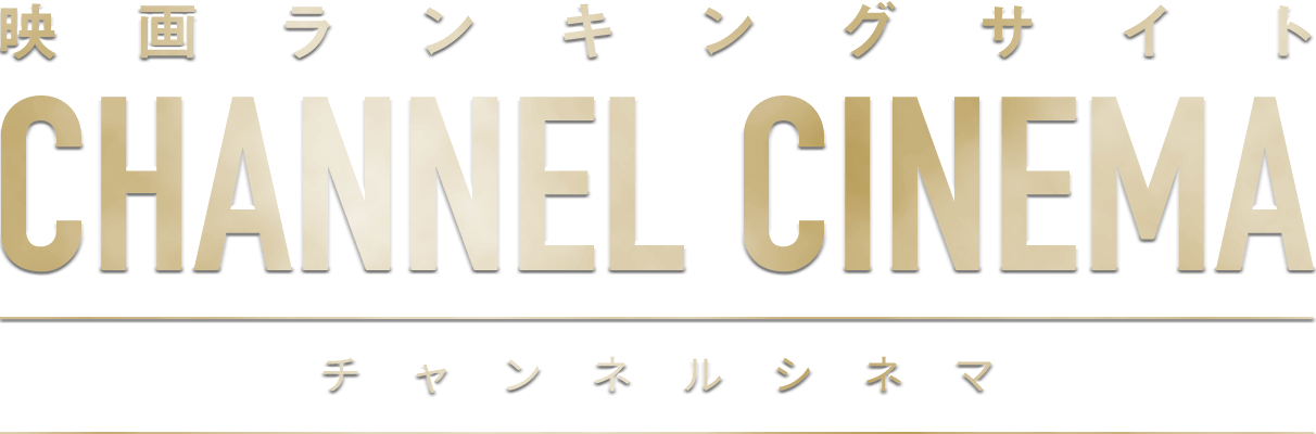 映画ランキングサイト：CHANNELCINEMA.COM